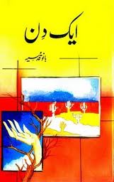 بانو قدسيه جو ڪتاب ايڪ دن